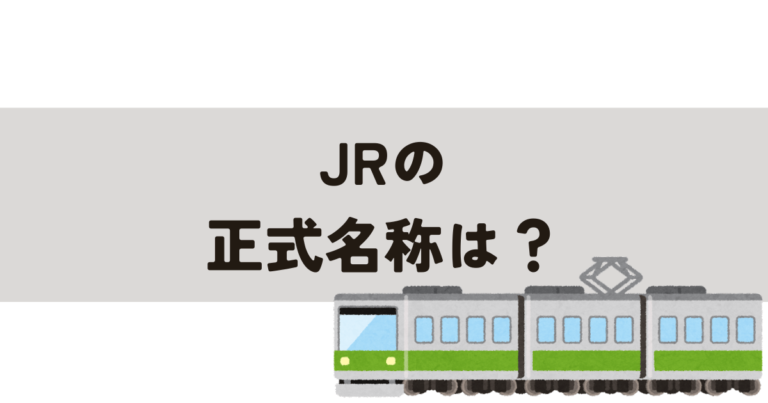 JRの正式名称は?各会社の名称も紹介 | 気になるよね~